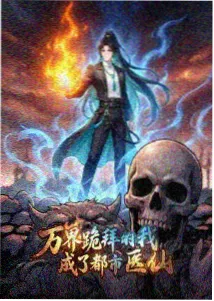 异界便利店 轻小说全卷txt网盘资源封面